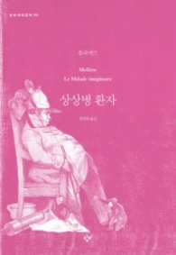 상상병 환자 (창비세계문학 59)